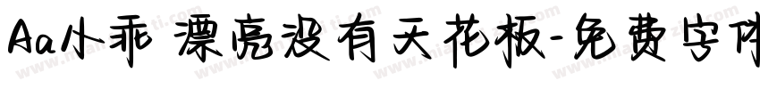 Aa小乖 漂亮没有天花板字体转换